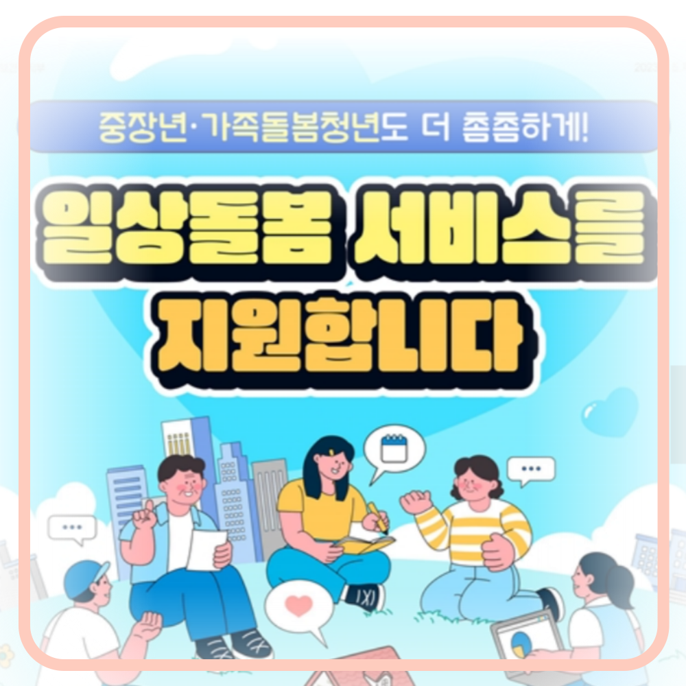 일상돌봄 서비스(돌봄이 필요한 중장년층&#44; 가족돌봄청년)