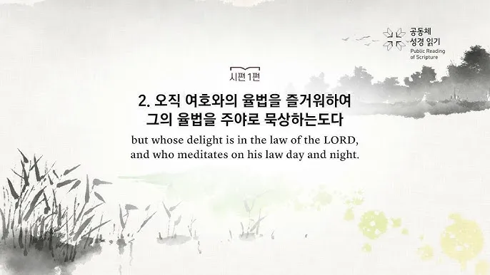 시편 1장 3절 묵상 - 그는 시냇가에 심은 나무가 철을 따라 열매를 맺으며_2
