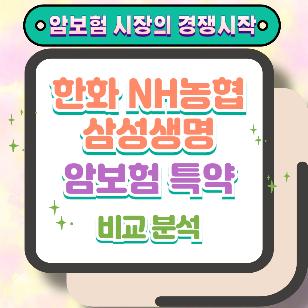 암보험시장의경쟁한화생명농협생명삼성생명특약비교