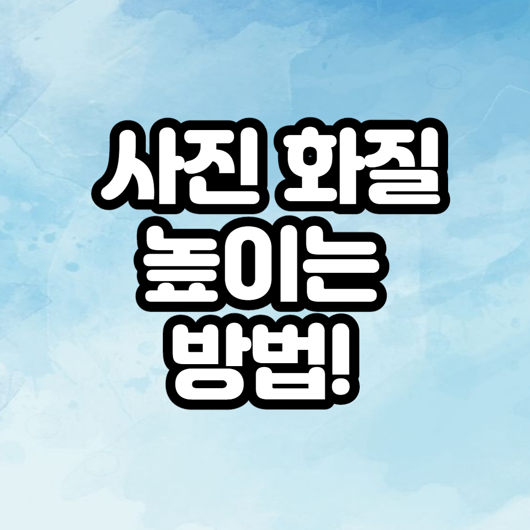  사진 화질 높이는 방법 이미지 해상도 높이기!