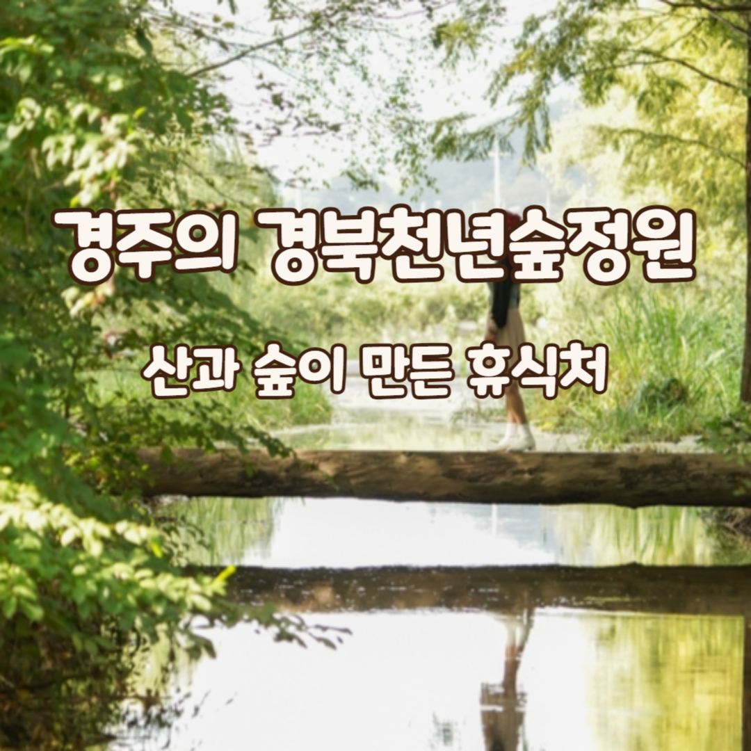 경북천년숲정원