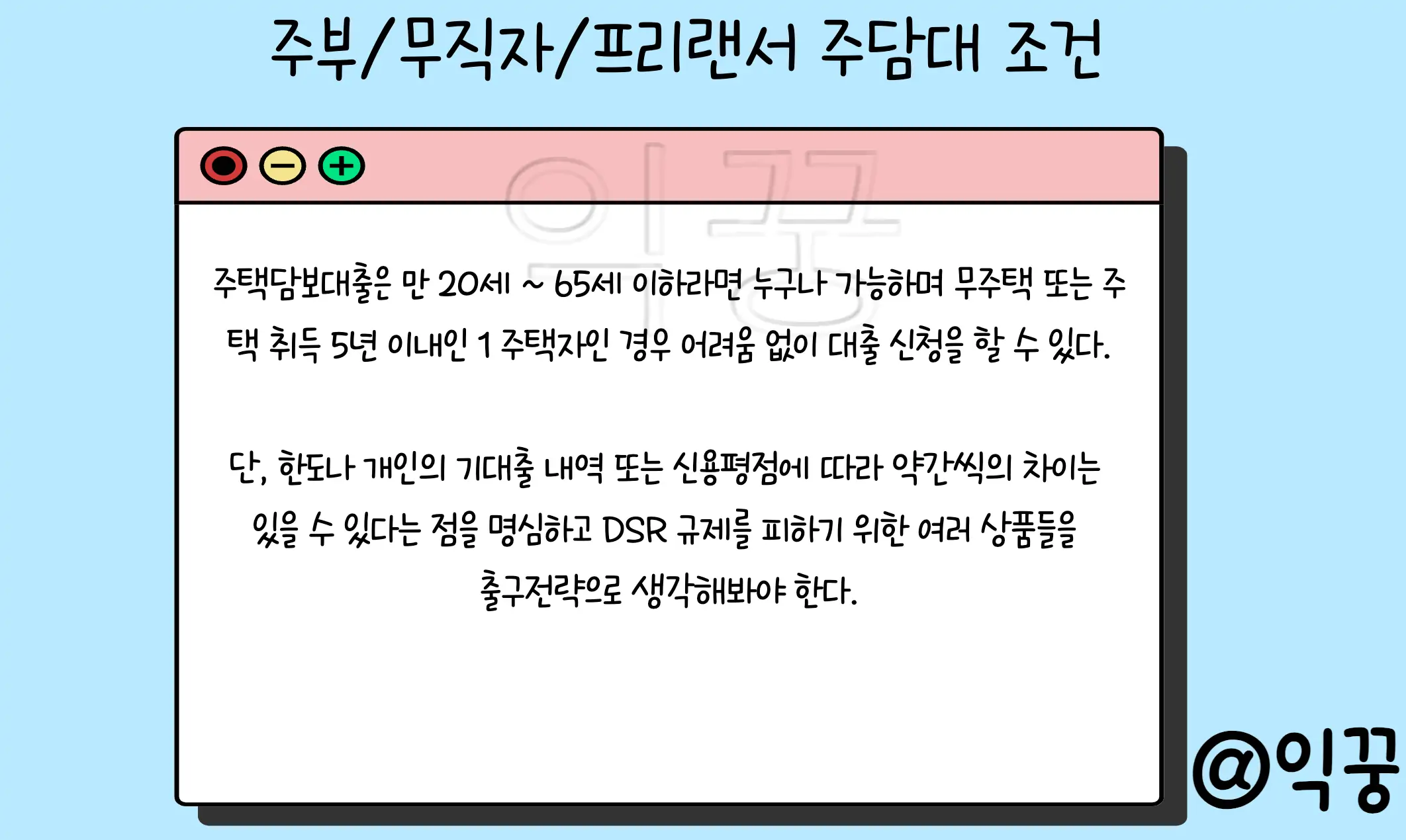 주부 무직자 프리랜서 주택담보대출 신청조건 및 필요서류1