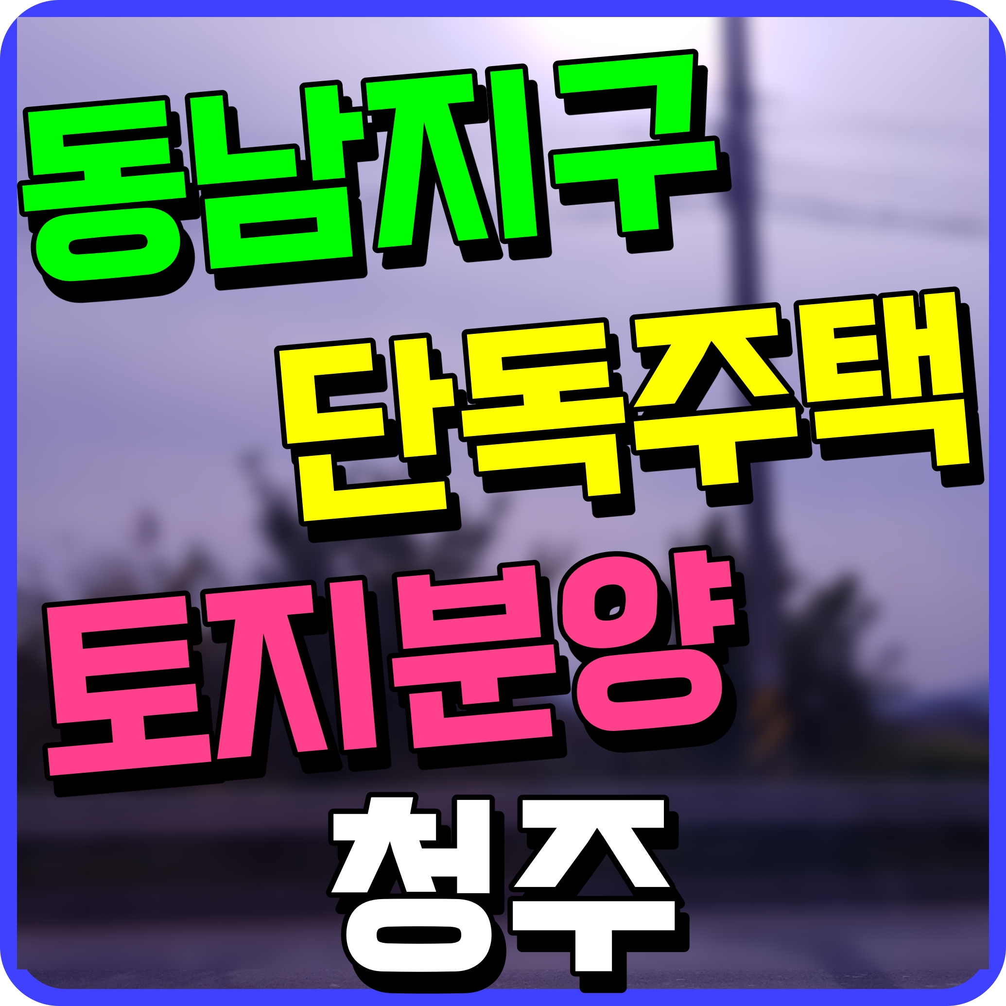  청주 동남지구 토지 분양 단독주택 종교부지 정보