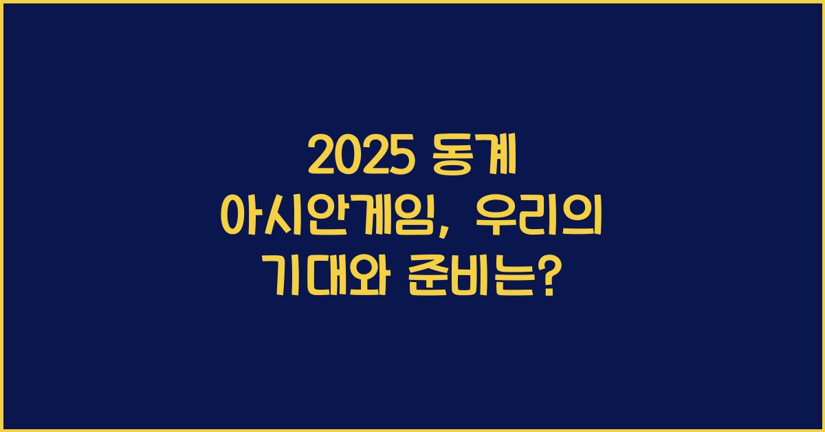 2025 동계 아시안게임