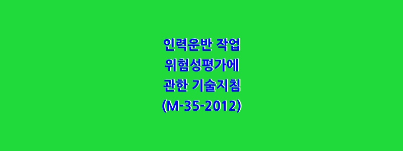  인력운반 작업 위험성평가에 관한 기술지침(M-35-2012)