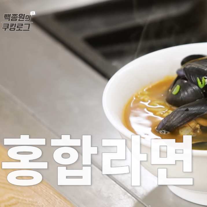  백종원 홍합라면 레시피 맛남의광장