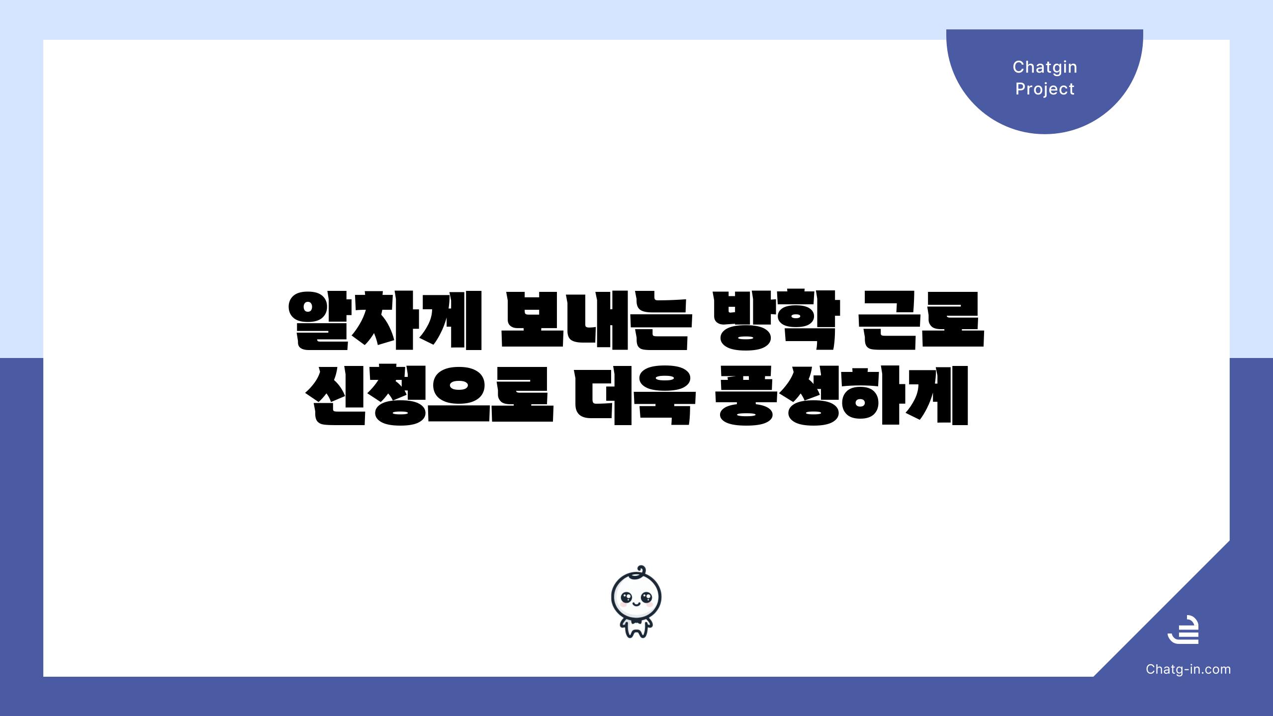 알차게 보내는 방학 근로 신청으로 더욱 풍성하게