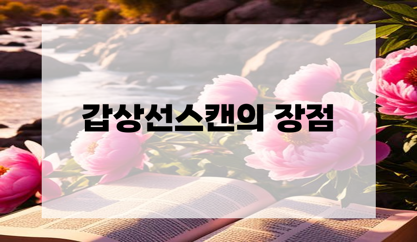 갑상선 스캔의 장점