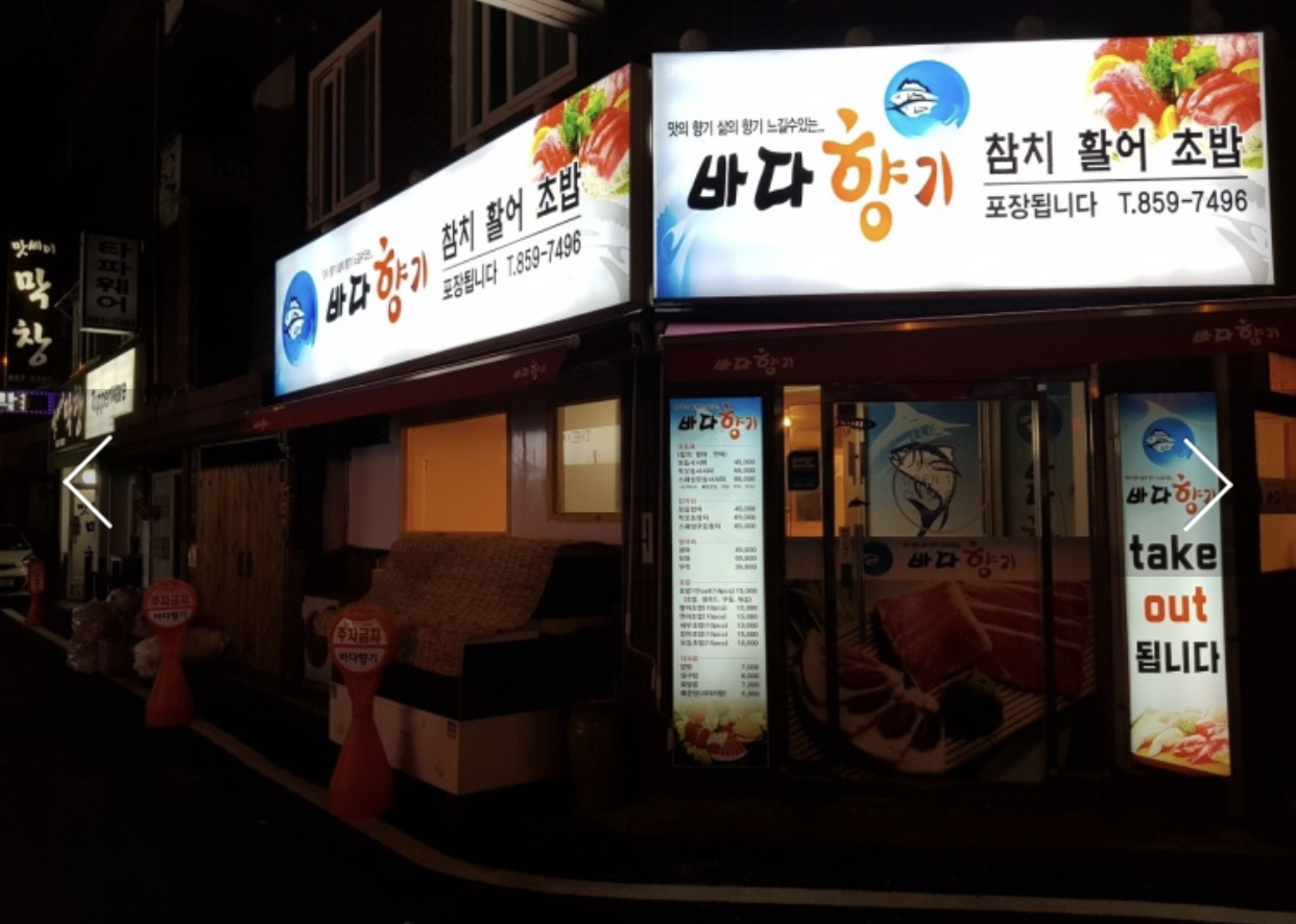 [양주 맛집] ‘바다향기’ 활어회&참치 전문점