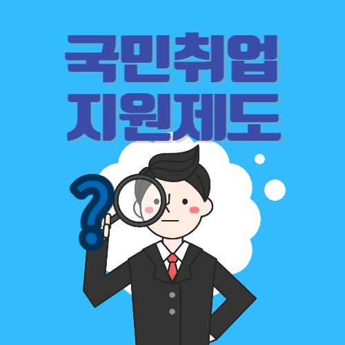  국민취업지원제도 신청자격과 신청방법