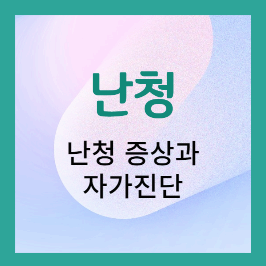 난청증상