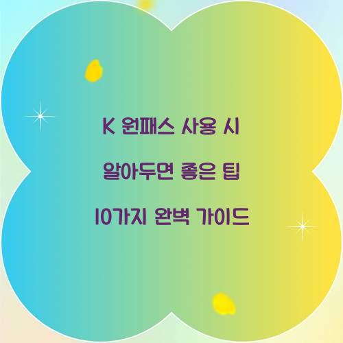 K 원패스 사용 시 알아두면 좋은 팁 10가지