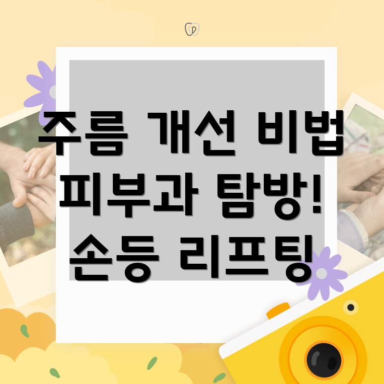 손등 주름 개선
