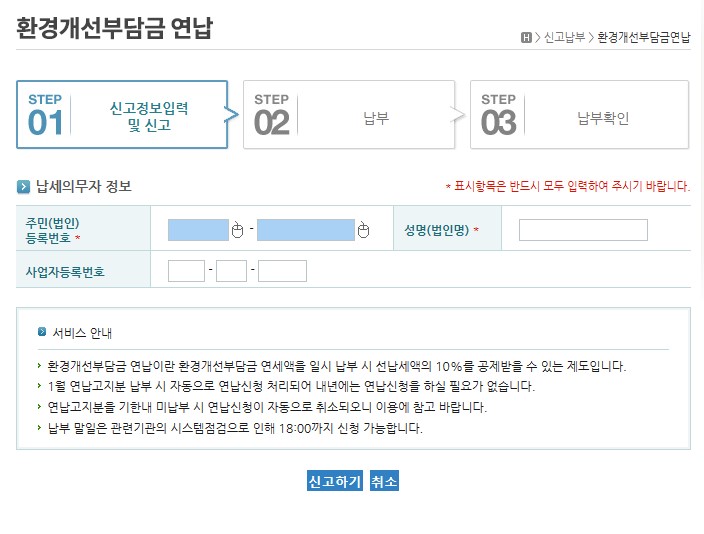 환경개선부담금연납신청
