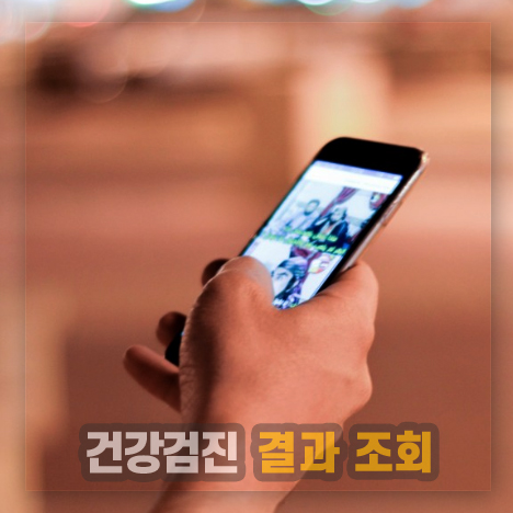 건강검진 결과 조회