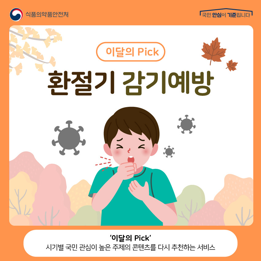 환절기 감기예방