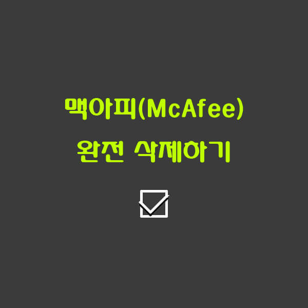 맥아피(McAfee) 완전 삭제