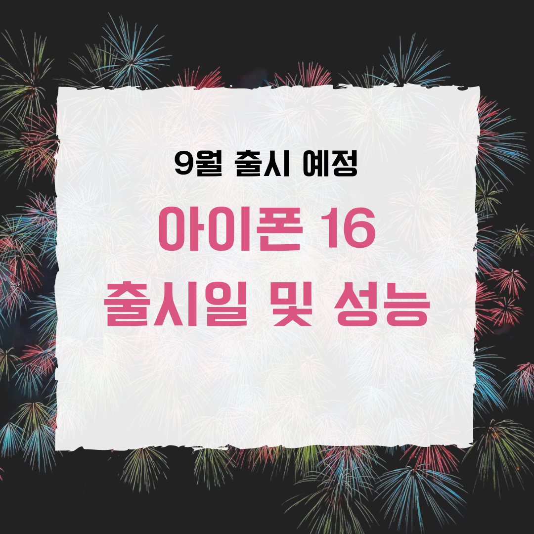 2024년, 혁신을 기다리는 당신을 위한 아이폰16 출시일 및 성능 총정리!