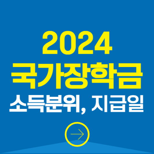 2024 국가장학금 소득분위 지급일 신청방법