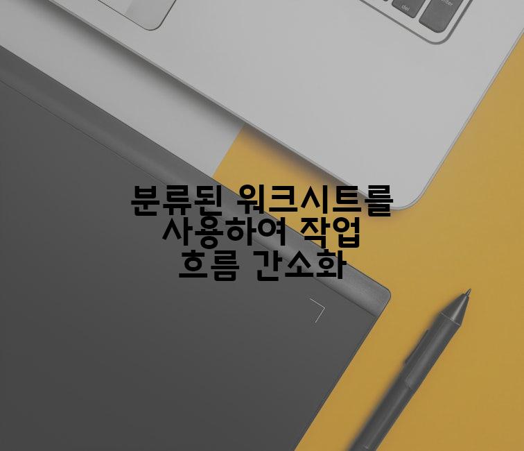 분류된 워크시트를 사용하여 작업 흐름 간소화