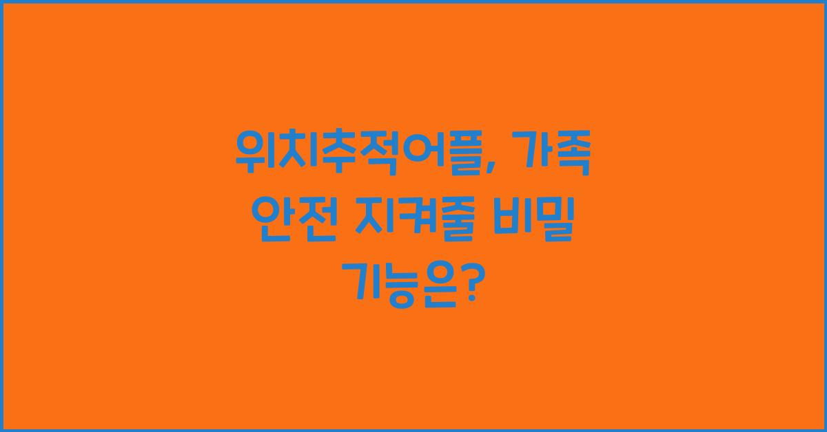 위치추적어플
