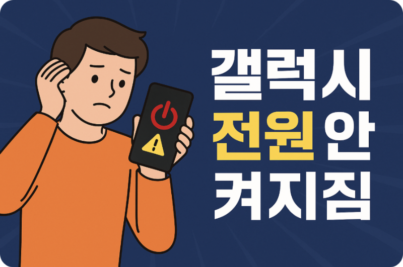 갤럭시 스마트폰 전원 안 켜짐, 당황하지 말고 이렇게 해결하세요