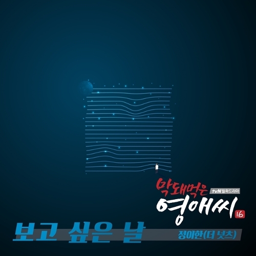  정이한 (더 넛츠) 보고 싶은 날 듣기/가사/앨범/유튜브/뮤비/반복재생/작곡작사