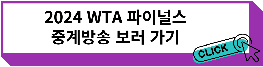 2024 WTA 파이널스 중계방송 보러 가기