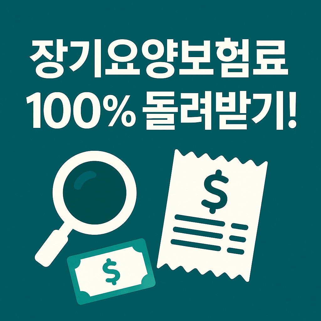 진한 청록색 배경 위에 고대비 흰 텍스트 ‘장기요양보험료 100% 돌려받기!’와 돋보기·영수증 아이콘이 정렬된 2D 일러스트 썸네일 이미지
