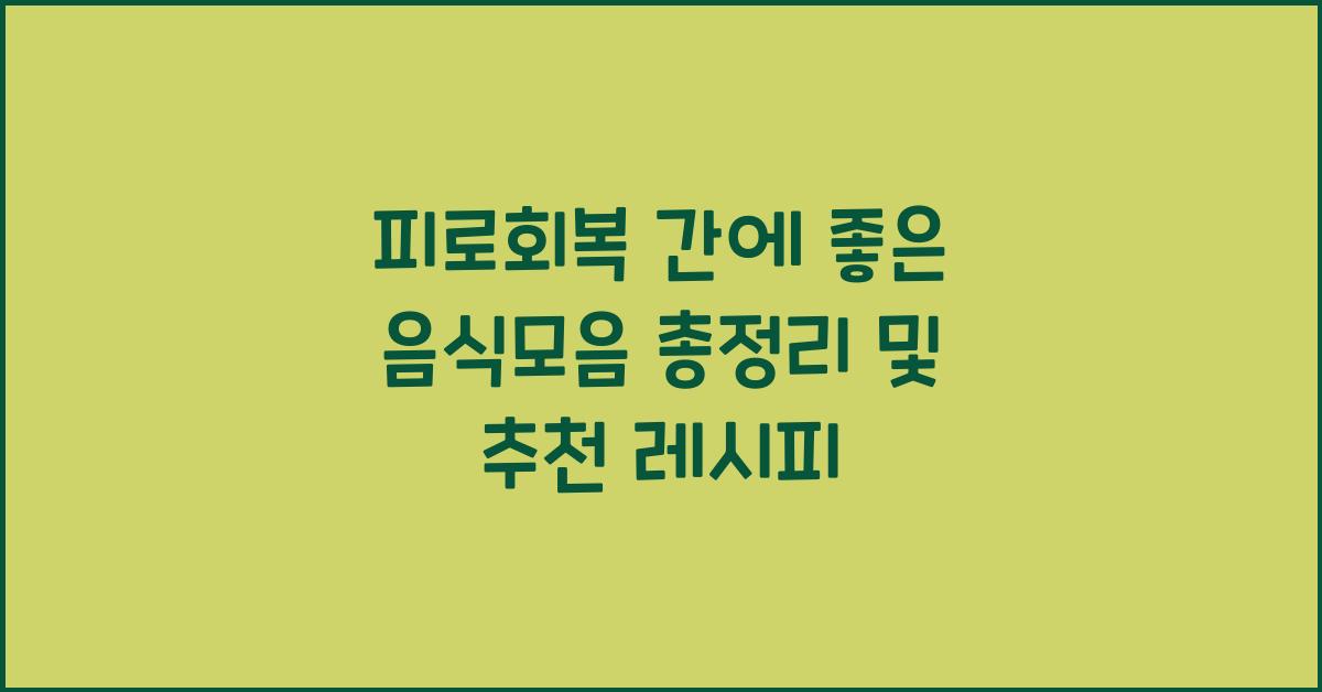 피로회복 간에 좋은 음식모음 총정리