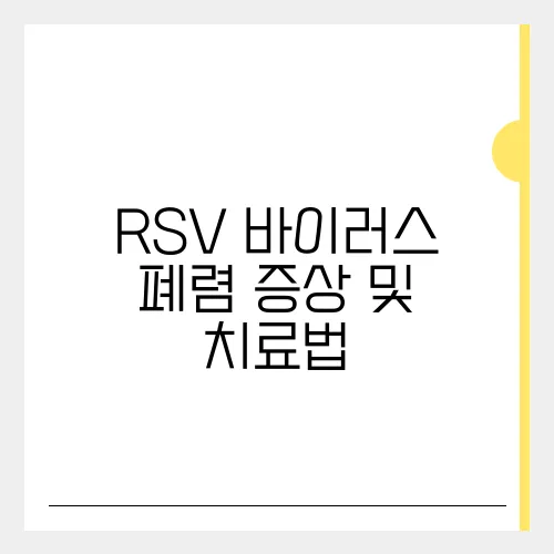 RSV 바이러스 폐렴 증상 및 치료법
