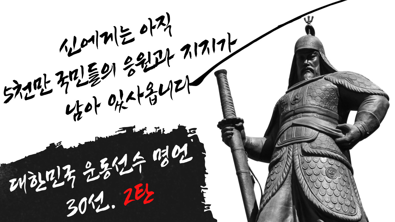  양궁 첫 금메달! 대한민국 운동선수 명언 30선 2탄. 신에게는 아직 5천만 국민들의 응원과 지지가 남아 있사옵니다. 도쿄올림픽 태극전사를 응원합니다