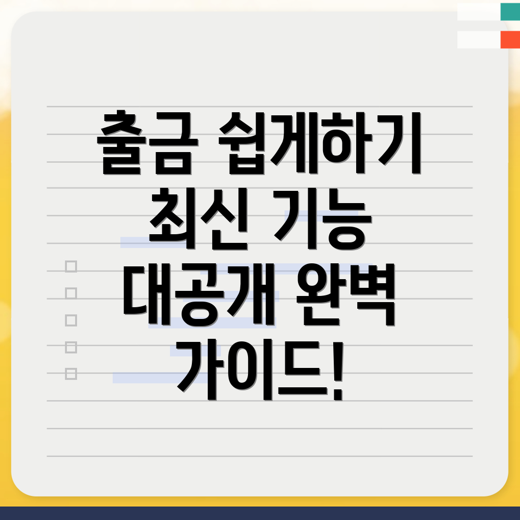 출금 방법