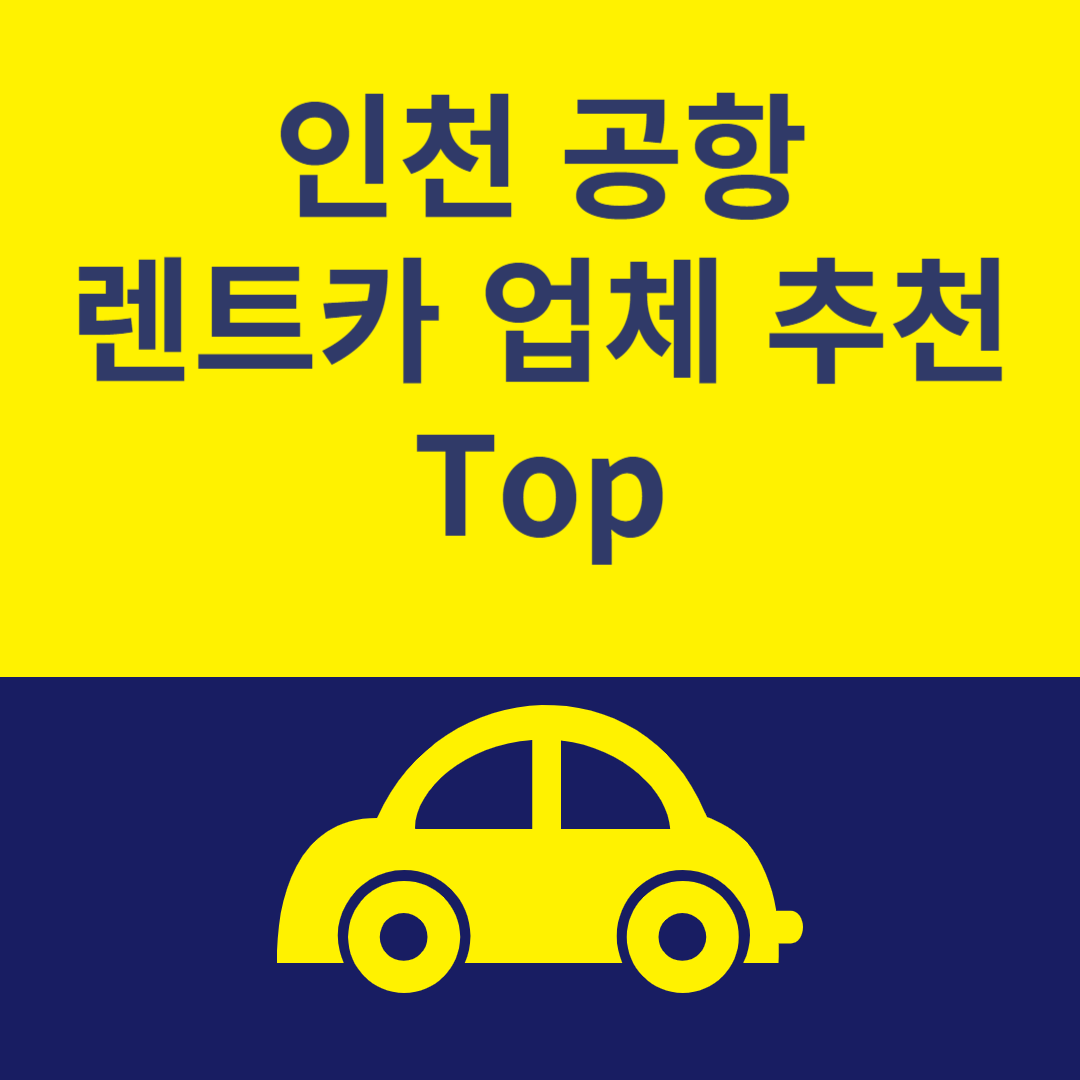 인천 공항 렌트카 추천 Top6ㅣ최저가 이용 꿀팁ㅣ가격 비교사이트 추천ㅣ렌트카 보험 블로그 썸내일 사진
