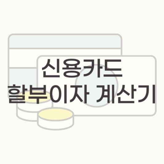 신용카드 할부 이자 계산기 신용카드 할부 이자 계산기