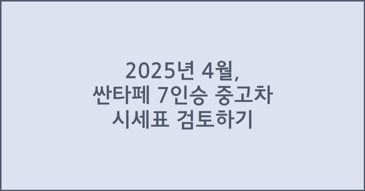 2025년 4월 싼타페 7인승 중고차 시세표