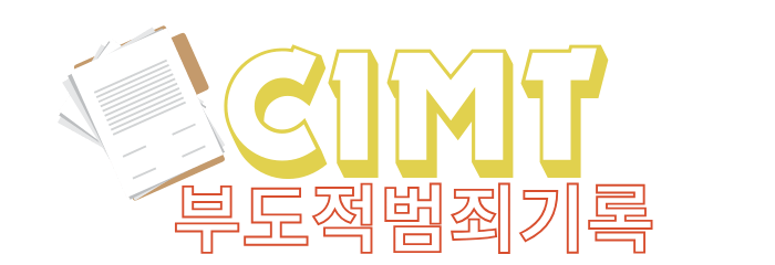 cimt-부도덕범죄기록