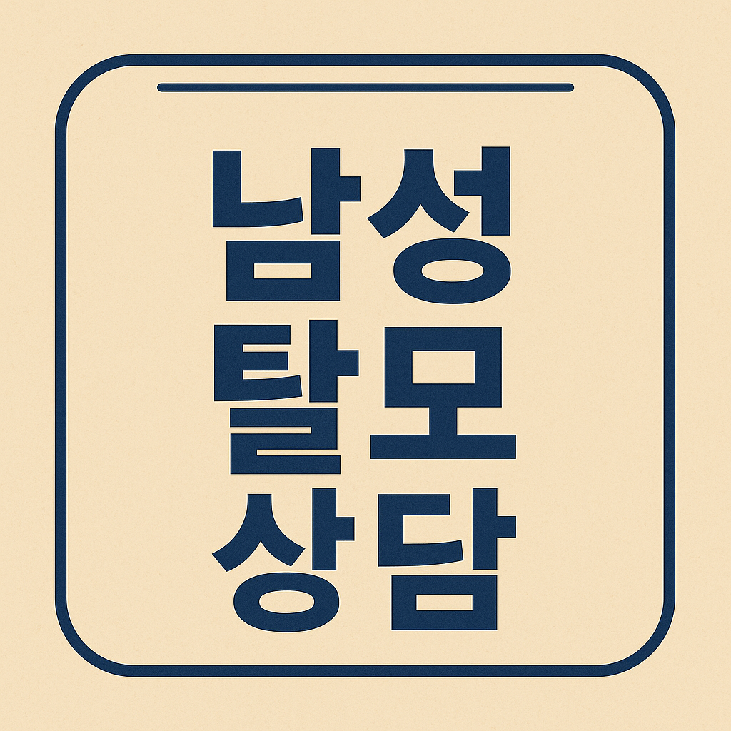 탈모 상담 관련 이미지
