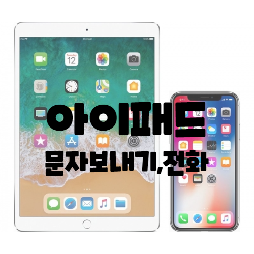  아이패드와 아이폰 전화 연동하기 + 아이패드로 전화 받기, 문자보내기