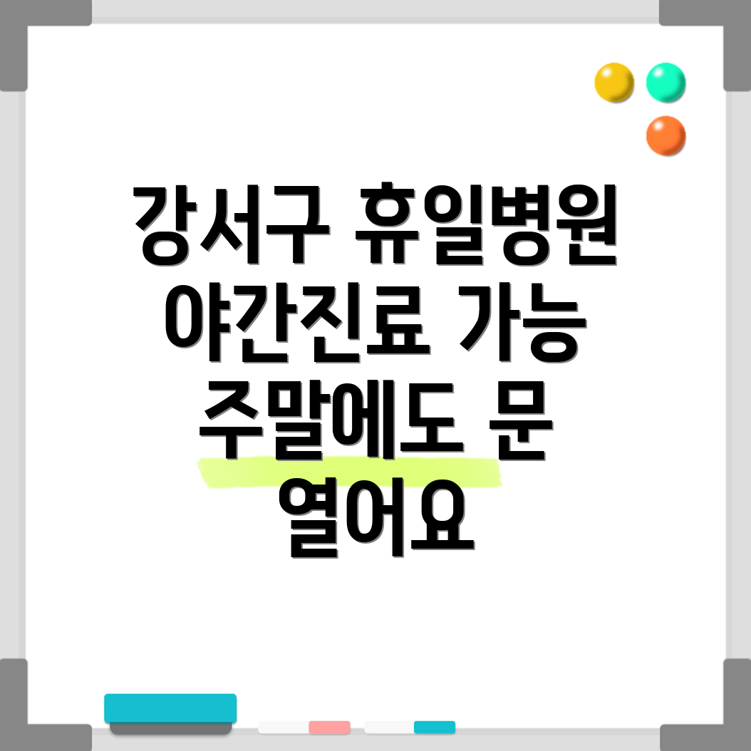 강서구 공항동 휴일 진료 병원