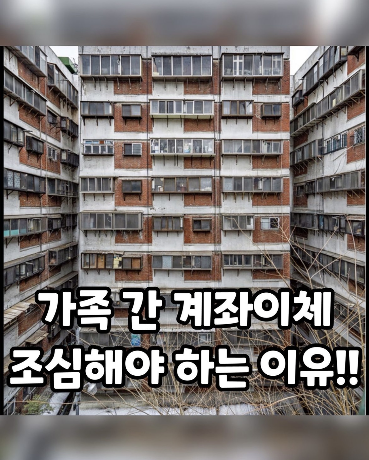 가족 간 계좌 이체 조심해야 하는 이유!!