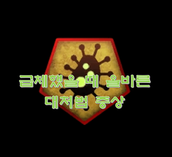  급체했을 때 올바른 대처법 증상