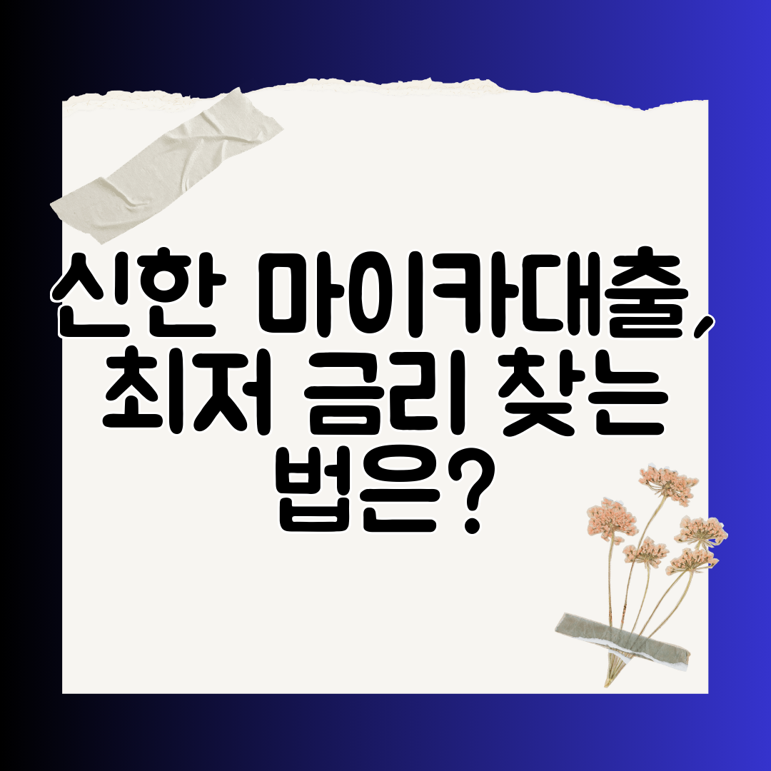 신한 마이카대출, 최저 금리 찾는 법은