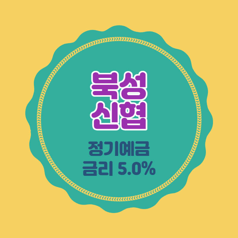  북성신협 특판 정기예금 금리 5.0% 비대면 가입방법