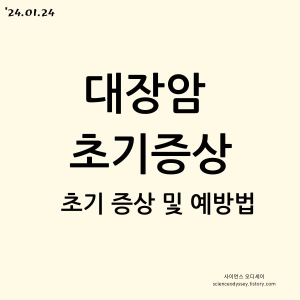 대장암 초기증상