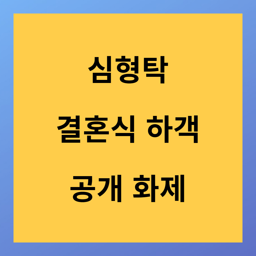 심형탁 일본인 히라이 사야 호화 결혼식 공개