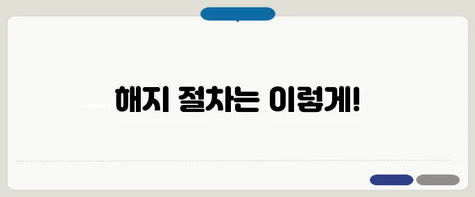 핸드폰 해지 통신사별 절차 한눈에!