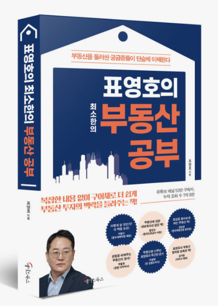 표영호 부동산 토크 콘서트 후기 및 무료강의 신청방법