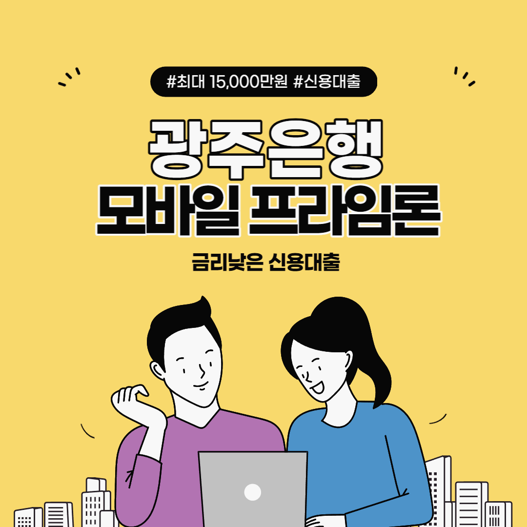  한도 높은 광주은행 모바일 프라임론 조건 및 한도, 금리 후기까지 총정리