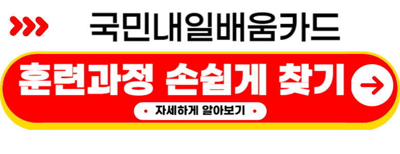 국비지원 무료교육 자격조건